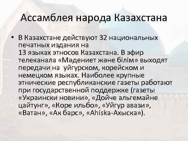  Ассамблея народа Казахстана • В Казахстане действуют 32 национальных  печатных издания на