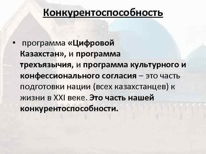   Конкурентоспособность  •  программа «Цифровой  Казахстан» , и программа 