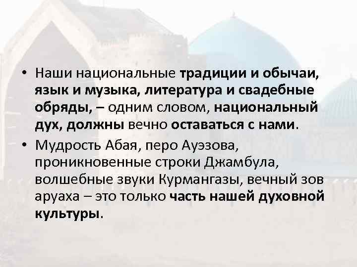  • Наши национальные традиции и обычаи, язык и музыка, литература и свадебные 