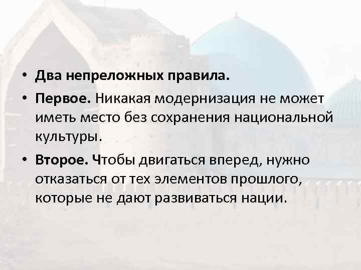  • Два непреложных правила.  • Первое. Никакая модернизация не может  иметь