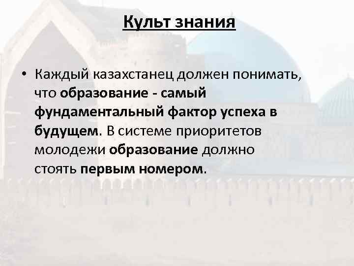    Культ знания  • Каждый казахстанец должен понимать, что образование -