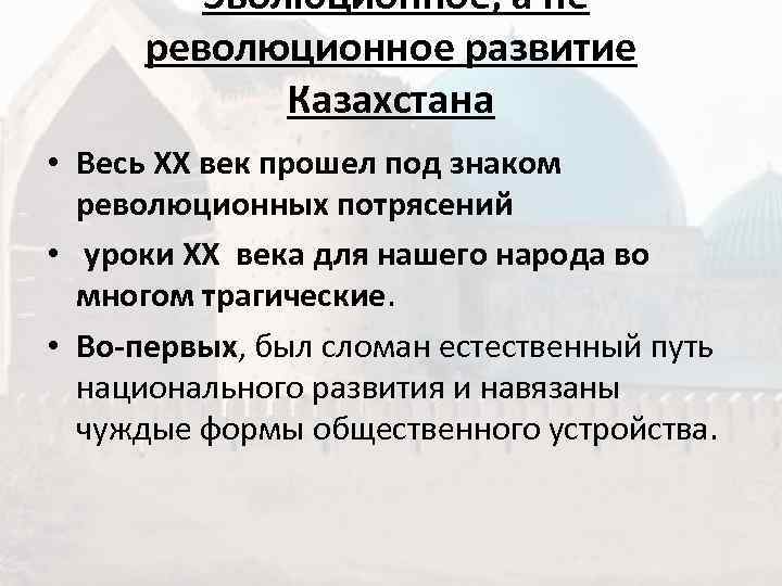    Эволюционное, а не  революционное развитие    Казахстана •