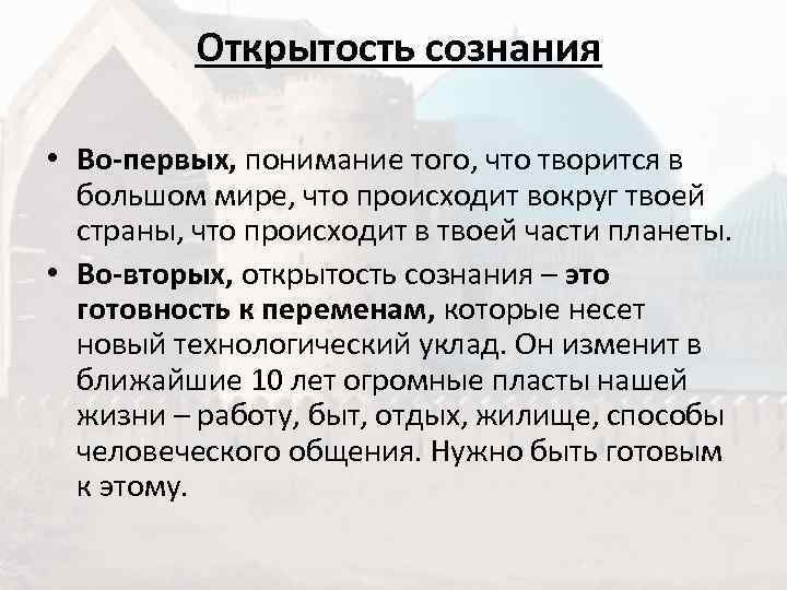    Открытость сознания  • Во-первых, понимание того, что творится в 