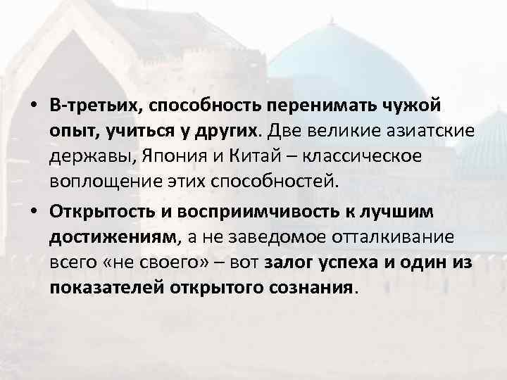  • В-третьих, способность перенимать чужой  опыт, учиться у других. Две великие азиатские