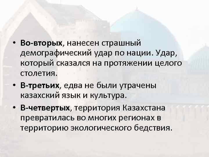  • Во-вторых, нанесен страшный  демографический удар по нации. Удар, который сказался на