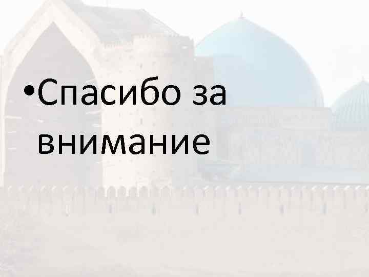  • Спасибо за  внимание 