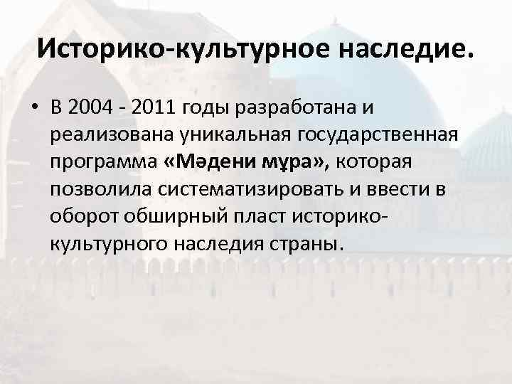 Историко-культурное наследие.  • В 2004 - 2011 годы разработана и  реализована уникальная