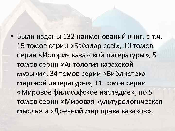  • Были изданы 132 наименований книг, в т. ч. 15 томов серии «Бабалар