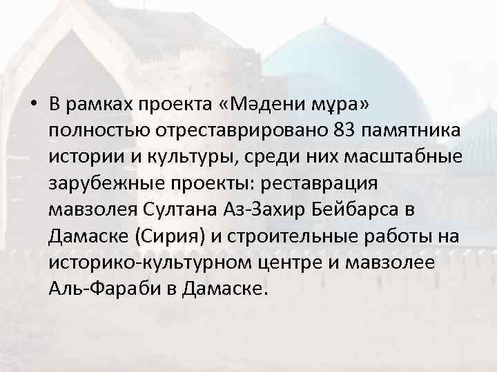  • В рамках проекта «Мәдени мұра» полностью отреставрировано 83 памятника  истории и