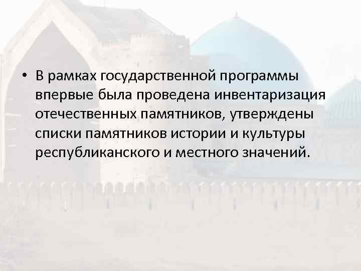  • В рамках государственной программы  впервые была проведена инвентаризация  отечественных памятников,