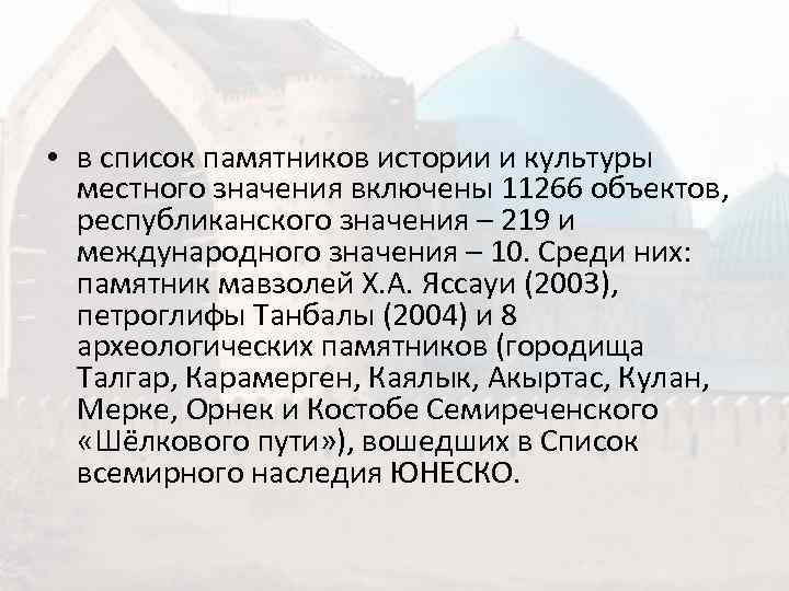  • в список памятников истории и культуры  местного значения включены 11266 объектов,