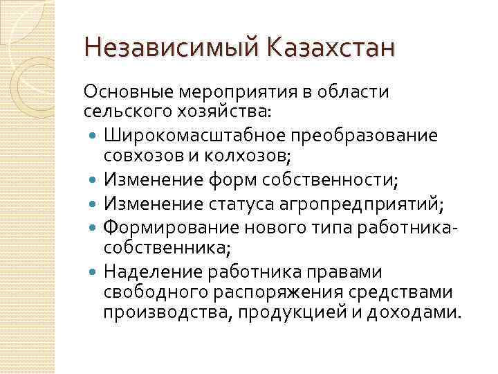 Независимый Казахстан Основные мероприятия в области сельского хозяйства: Широкомасштабное преобразование  совхозов и колхозов;