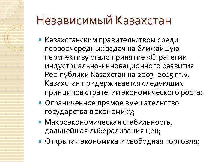 Независимый Казахстанским правительством среди  первоочередных задач на ближайшую  перспективу стало принятие «Стратегии