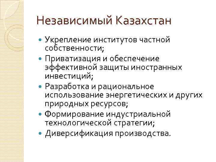 Независимый Казахстан  Укрепление институтов частной  собственности; Приватизация и обеспечение  эффективной защиты