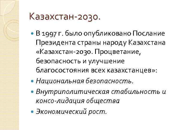 Казахстан 2030