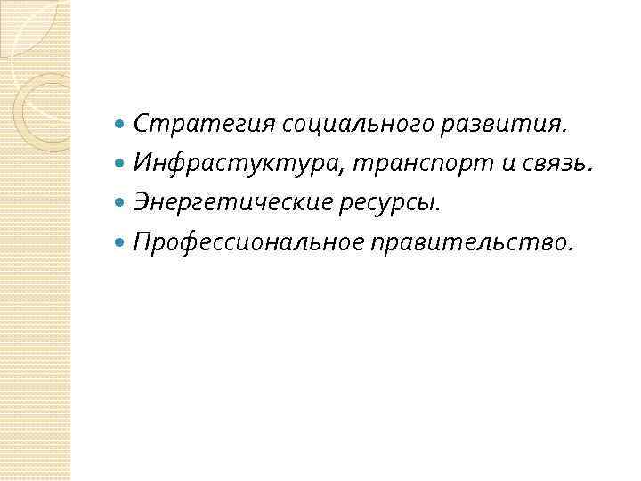  Стратегия социального развития.  Инфрастуктура, транспорт и связь.  Энергетические ресурсы.  Профессиональное