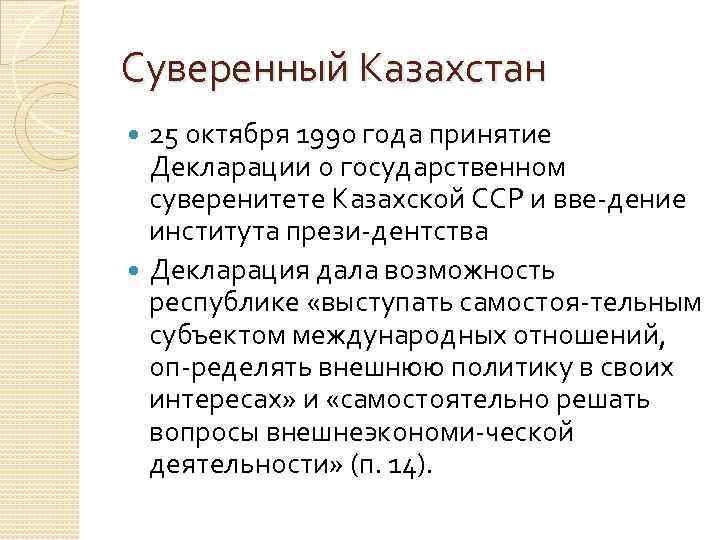 Суверенный Казахстан  25 октября 1990 года принятие  Декларации о государственном  суверенитете