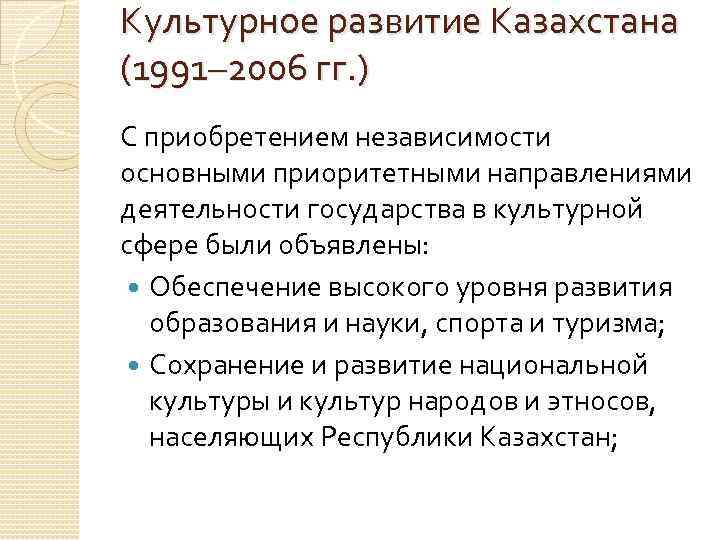 Культурное развитие Казахстана (1991– 2006 гг. ) С приобретением независимости основными приоритетными направлениями деятельности