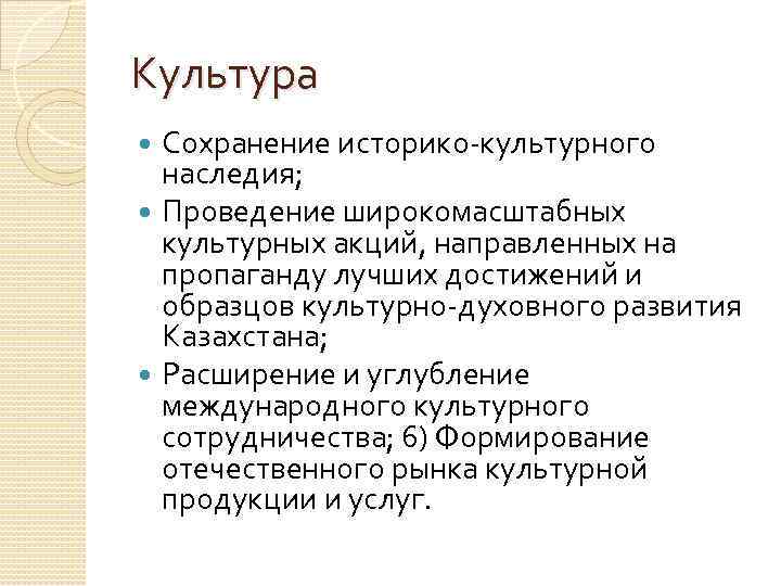 Культура  Сохранение историко культурного  наследия; Проведение широкомасштабных  культурных акций, направленных на