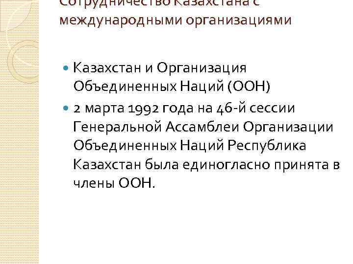 Сотрудничество Казахстана с международными организациями Казахстан и Организация  Объединенных Наций (ООН)  2