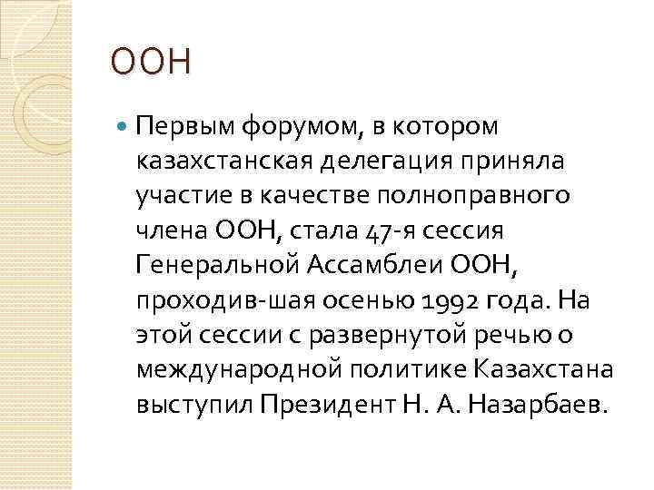 ООН Первым форумом, в котором казахстанская делегация приняла участие в качестве полноправного члена ООН,
