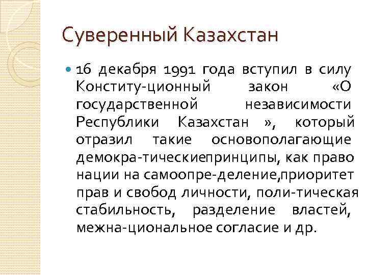 Суверенный Казахстан 16 декабря 1991 года вступил в силу Конститу ционный   закон
