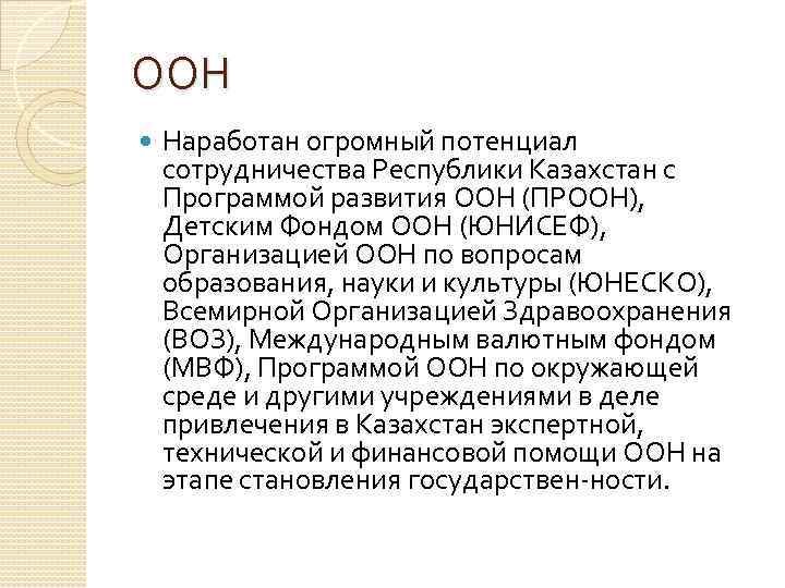 ООН Наработан огромный потенциал сотрудничества Республики Казахстан с Программой развития ООН (ПРООН),  Детским