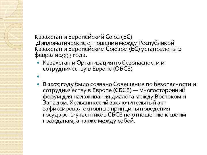 Казахстан и Европейский Союз (ЕС)  Дипломатические отношения между Республикой Казахстан и Европейским Союзом