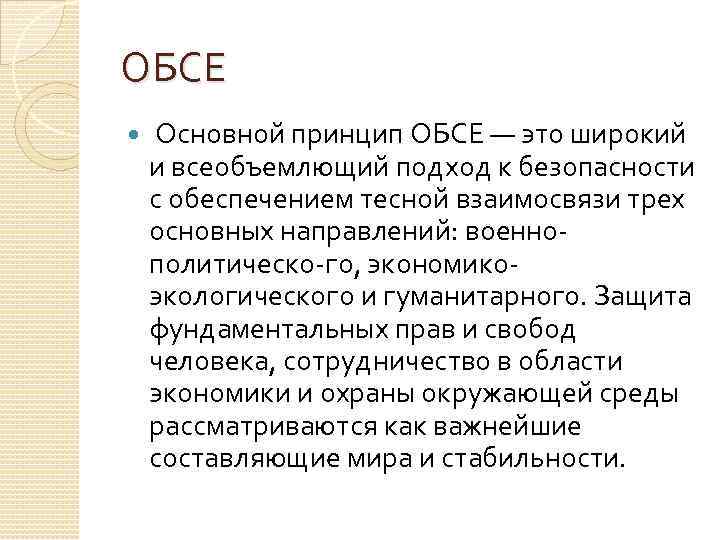 ОБСЕ Основной принцип ОБСЕ — это широкий и всеобъемлющий подход к безопасности с обеспечением