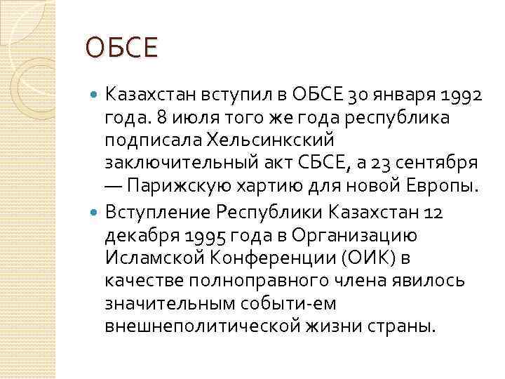 ОБСЕ  Казахстан вступил в ОБСЕ 30 января 1992  года. 8 июля того