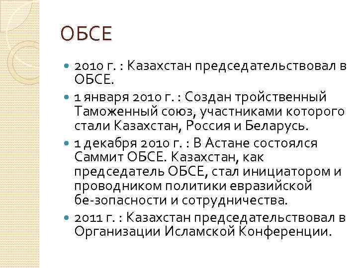 ОБСЕ  2010 г. : Казахстан председательствовал в  ОБСЕ.  1 января 2010