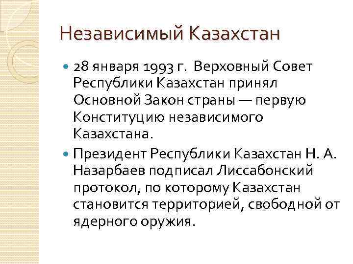 Независимый Казахстан  28 января 1993 г.  Верховный Совет  Республики Казахстан принял