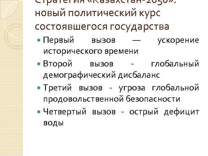 Стратегия «Казахстан 2050» :  новый политический курс состоявшегося государства  Первый вызов —