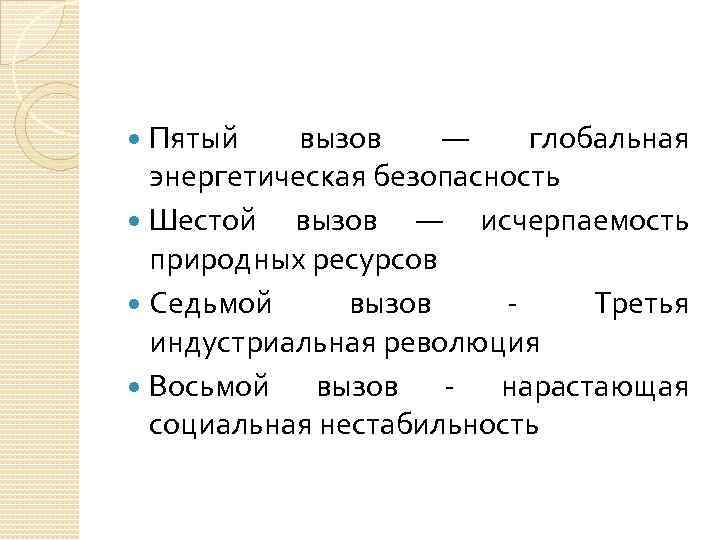  Пятый вызов — глобальная  энергетическая безопасность  Шестой вызов — исчерпаемость 
