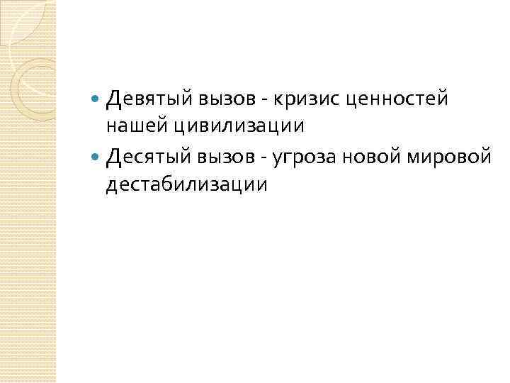  Девятый вызов  кризис ценностей  нашей цивилизации  Десятый вызов  угроза