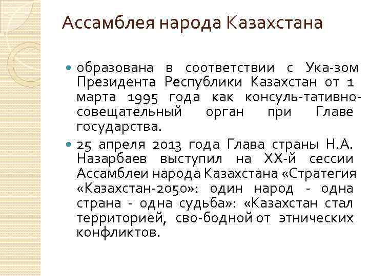 Ассамблея народа Казахстана  образована в соответствии с Ука зом  Президента Республики Казахстан