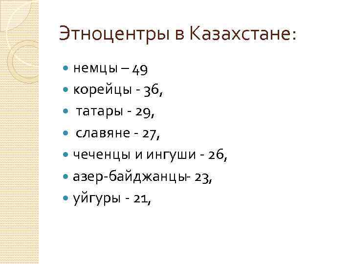 Этноцентры в Казахстане:  немцы – 49  корейцы  36, татары  29,
