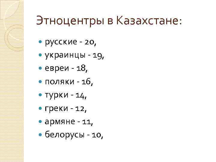 Этноцентры в Казахстане:  русские  20, украинцы  19, евреи  18, поляки