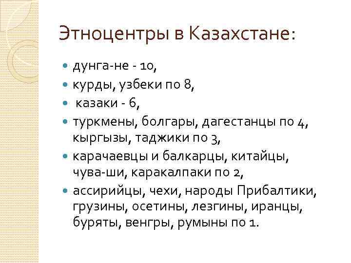 Этноцентры в Казахстане:  дунга не  10, курды, узбеки по 8, казаки 