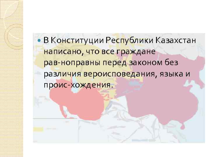   В Конституции Республики Казахстан написано, что все граждане рав ноправны перед законом