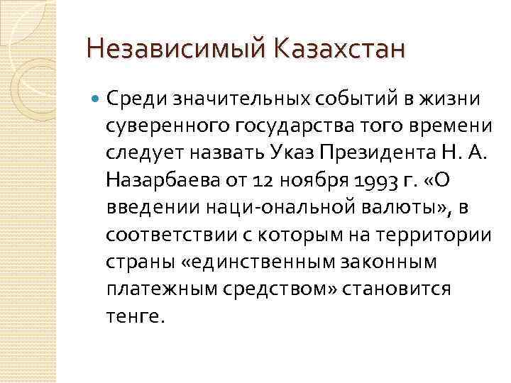 Независимый Казахстан Среди значительных событий в жизни суверенного государства того времени следует назвать Указ