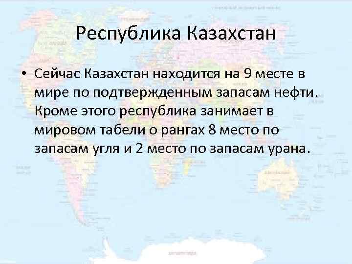   Республика Казахстан • Сейчас Казахстан находится на 9 месте в  мире