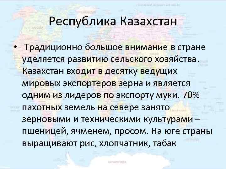   Республика Казахстан •  Традиционно большое внимание в стране  уделяется развитию