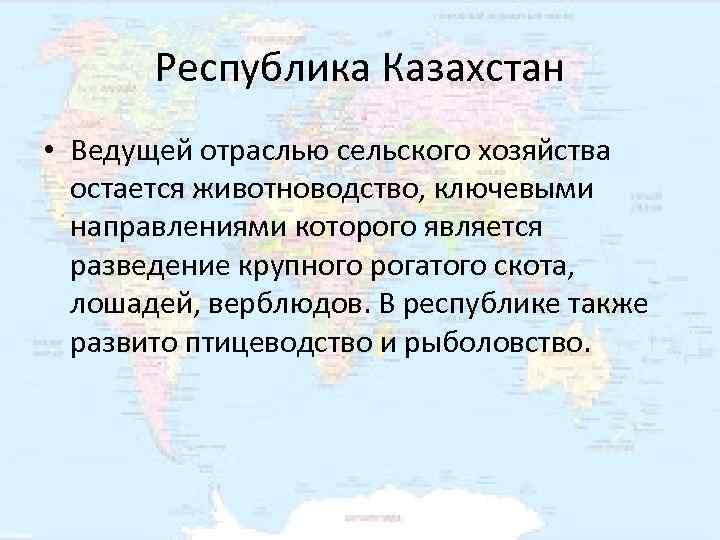   Республика Казахстан • Ведущей отраслью сельского хозяйства  остается животноводство, ключевыми 