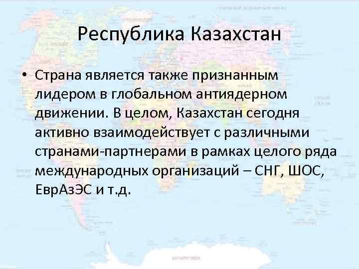 Место казахстана в международном сопоставлении стран мира презентация