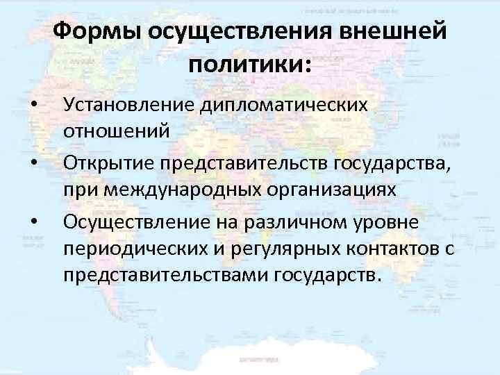 Осуществление внешней политики