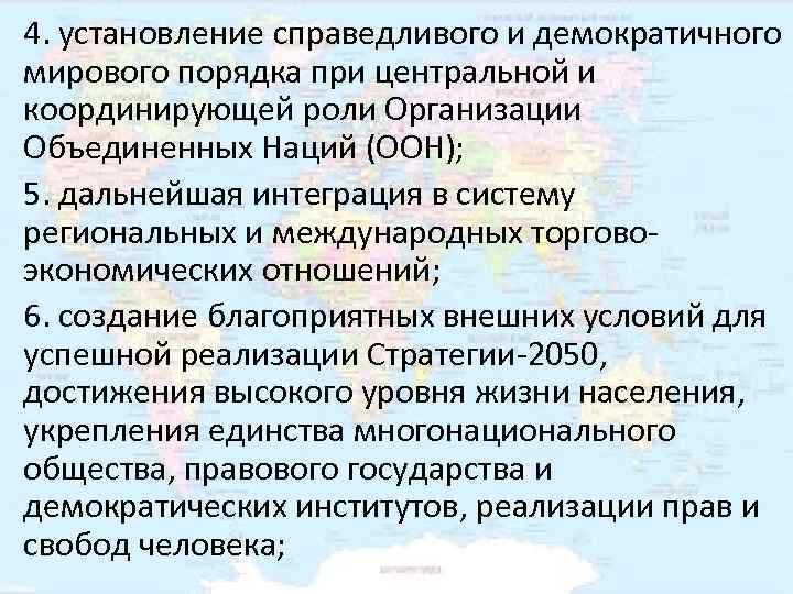 4. установление справедливого и демократичного мирового порядка при центральной и координирующей роли Организации Объединенных