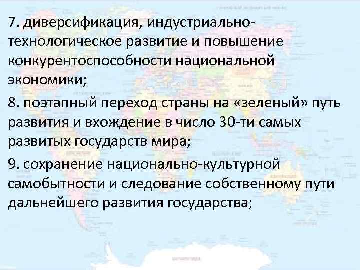 7. диверсификация, индустриально- технологическое развитие и повышение конкурентоспособности национальной экономики; 8. поэтапный переход страны