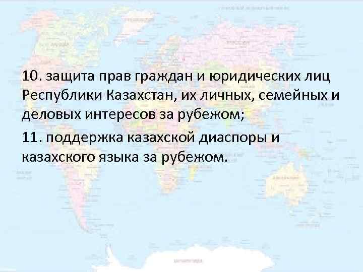10. защита прав граждан и юридических лиц Республики Казахстан, их личных, семейных и деловых