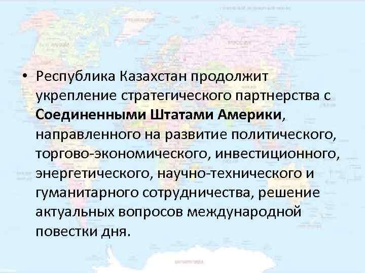  • Республика Казахстан продолжит  укрепление стратегического партнерства с  Соединенными Штатами Америки,